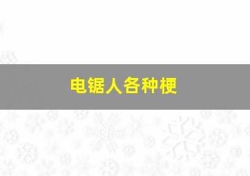 电锯人各种梗