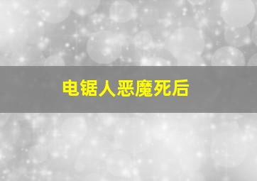 电锯人恶魔死后