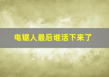 电锯人最后谁活下来了