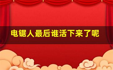 电锯人最后谁活下来了呢