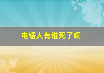 电锯人有谁死了啊