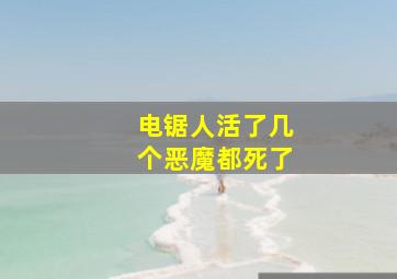 电锯人活了几个恶魔都死了