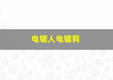 电锯人电锯狗