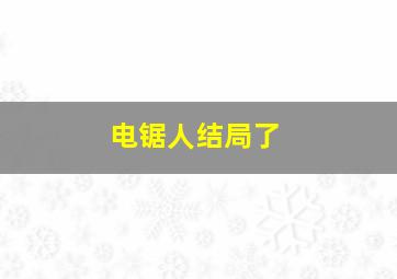 电锯人结局了