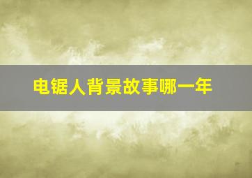 电锯人背景故事哪一年