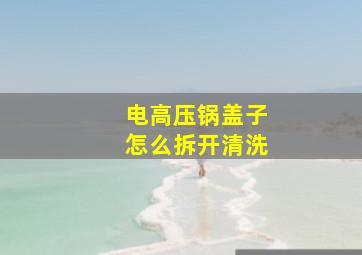 电高压锅盖子怎么拆开清洗