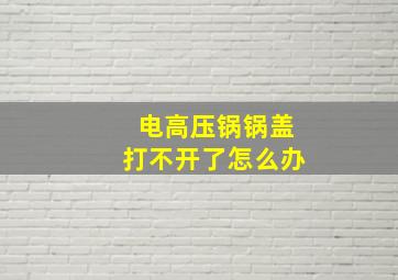 电高压锅锅盖打不开了怎么办