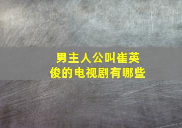 男主人公叫崔英俊的电视剧有哪些