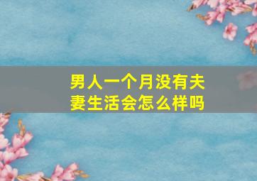 男人一个月没有夫妻生活会怎么样吗