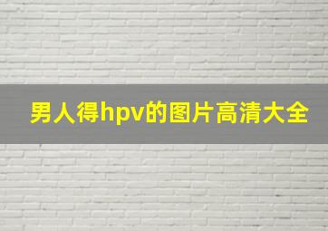 男人得hpv的图片高清大全