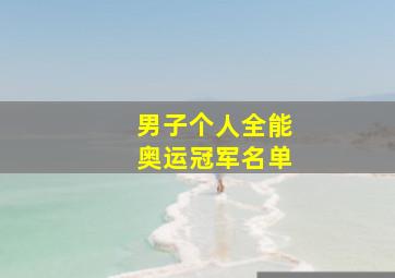 男子个人全能奥运冠军名单