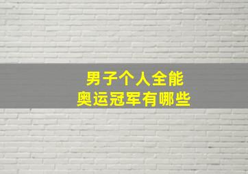 男子个人全能奥运冠军有哪些