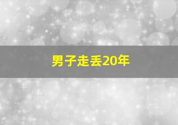 男子走丢20年