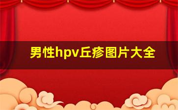 男性hpv丘疹图片大全