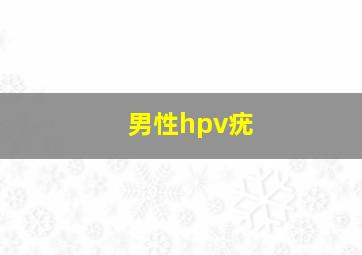 男性hpv疣