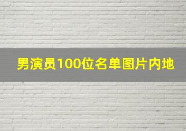 男演员100位名单图片内地