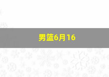 男篮6月16