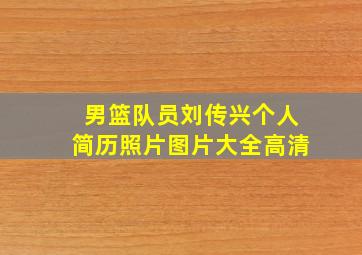 男篮队员刘传兴个人简历照片图片大全高清