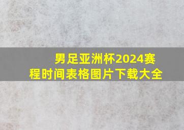 男足亚洲杯2024赛程时间表格图片下载大全