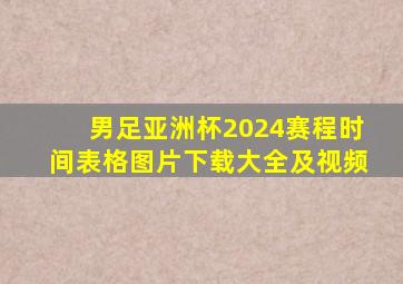 男足亚洲杯2024赛程时间表格图片下载大全及视频