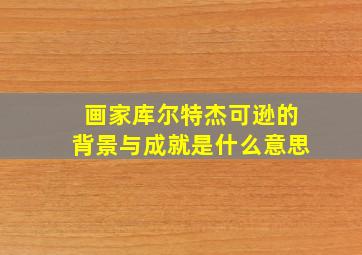 画家库尔特杰可逊的背景与成就是什么意思