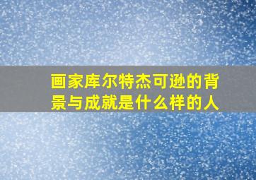 画家库尔特杰可逊的背景与成就是什么样的人