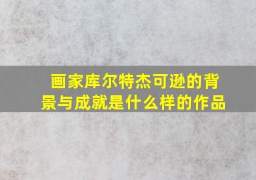 画家库尔特杰可逊的背景与成就是什么样的作品