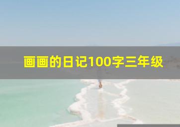 画画的日记100字三年级