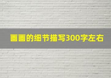 画画的细节描写300字左右