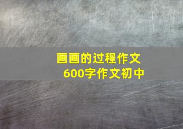 画画的过程作文600字作文初中