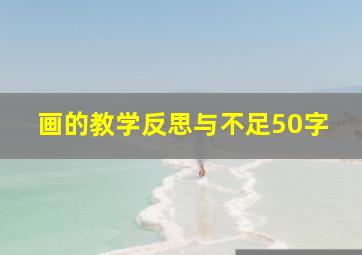 画的教学反思与不足50字