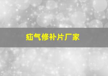 疝气修补片厂家