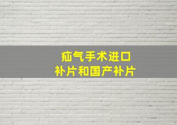 疝气手术进口补片和国产补片