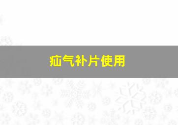 疝气补片使用