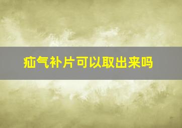 疝气补片可以取出来吗