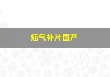 疝气补片国产