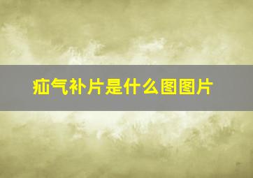 疝气补片是什么图图片