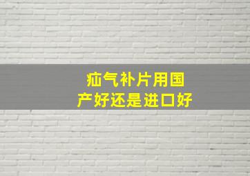 疝气补片用国产好还是进口好