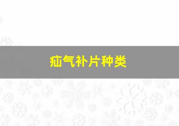 疝气补片种类