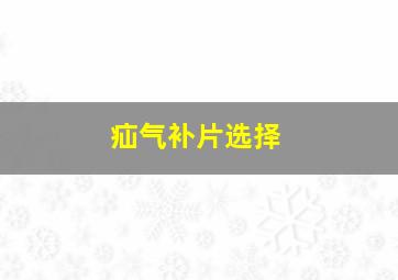 疝气补片选择