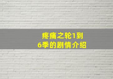 疼痛之轮1到6季的剧情介绍