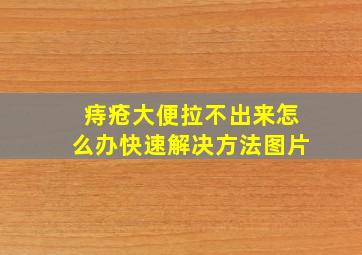 痔疮大便拉不出来怎么办快速解决方法图片