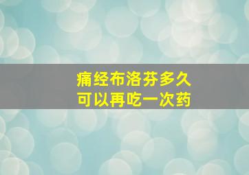 痛经布洛芬多久可以再吃一次药