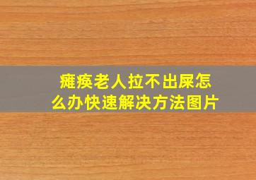 瘫痪老人拉不出屎怎么办快速解决方法图片