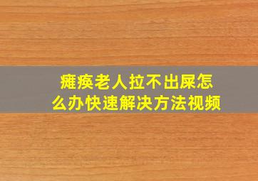 瘫痪老人拉不出屎怎么办快速解决方法视频