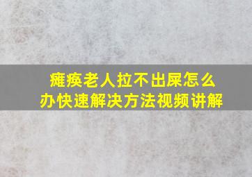 瘫痪老人拉不出屎怎么办快速解决方法视频讲解