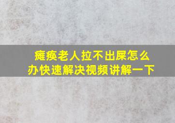 瘫痪老人拉不出屎怎么办快速解决视频讲解一下