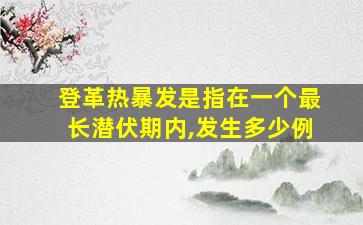 登革热暴发是指在一个最长潜伏期内,发生多少例