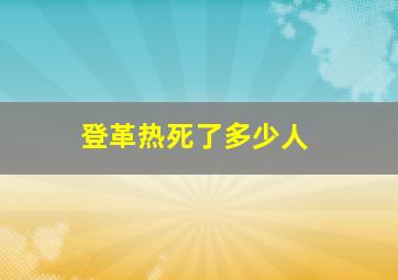 登革热死了多少人