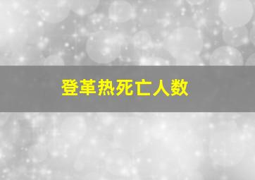 登革热死亡人数